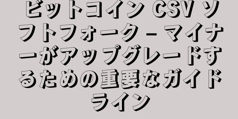 ビットコイン CSV ソフトフォーク – マイナーがアップグレードするための重要なガイドライン
