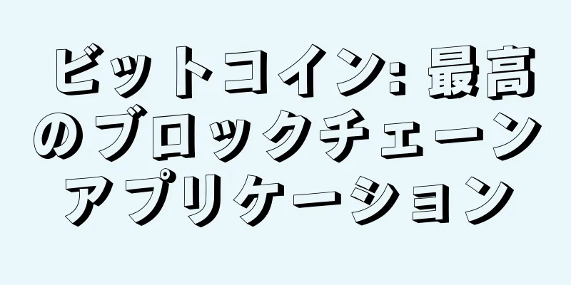 ビットコイン: 最高のブロックチェーンアプリケーション
