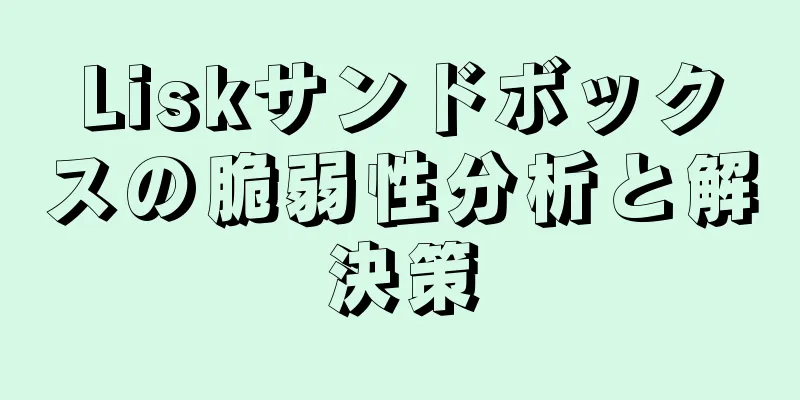 Liskサンドボックスの脆弱性分析と解決策