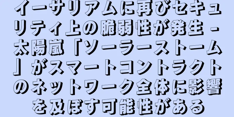 イーサリアムに再びセキュリティ上の脆弱性が発生 - 太陽嵐「ソーラーストーム」がスマートコントラクトのネットワーク全体に影響を及ぼす可能性がある