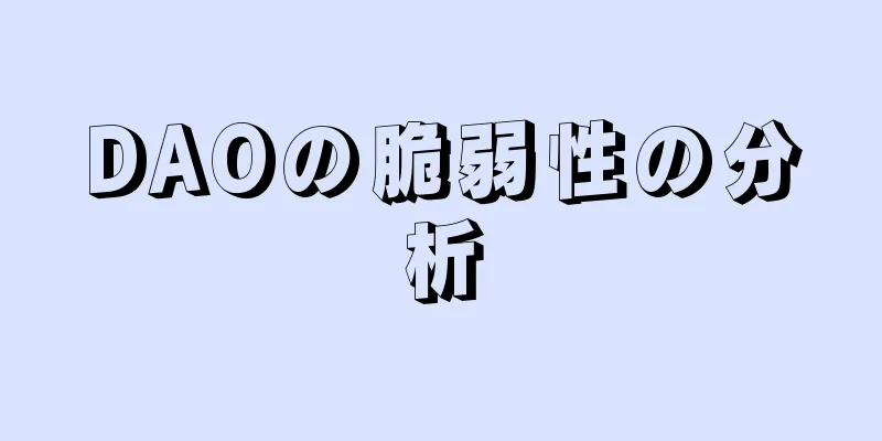 DAOの脆弱性の分析