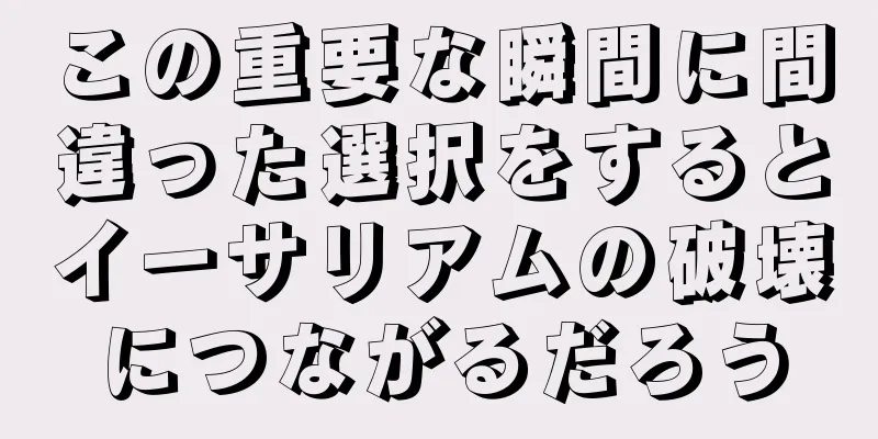 この重要な瞬間に間違った選択をするとイーサリアムの破壊につながるだろう