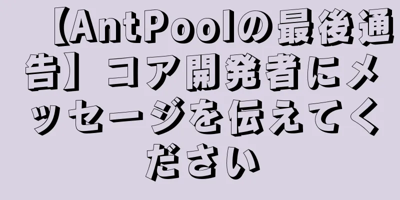 【AntPoolの最後通告】コア開発者にメッセージを伝えてください