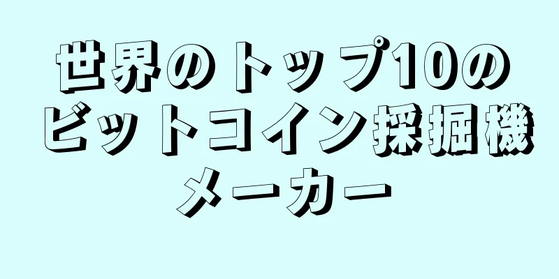 世界のトップ10のビットコイン採掘機メーカー