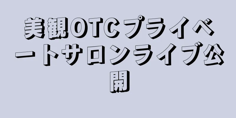 美観OTCプライベートサロンライブ公開