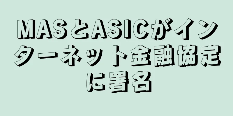 MASとASICがインターネット金融協定に署名