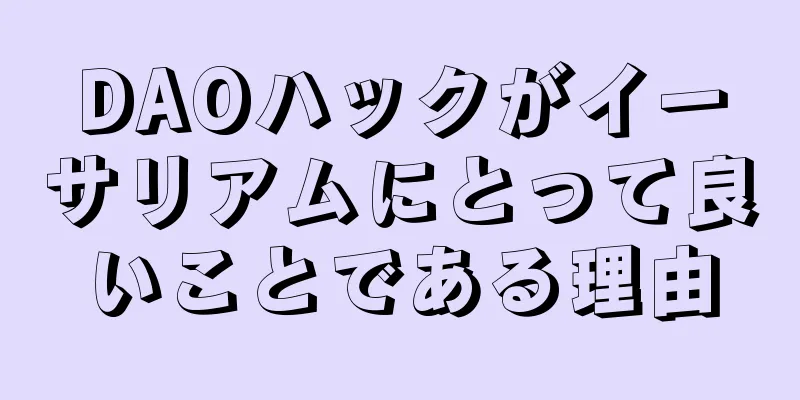 DAOハックがイーサリアムにとって良いことである理由