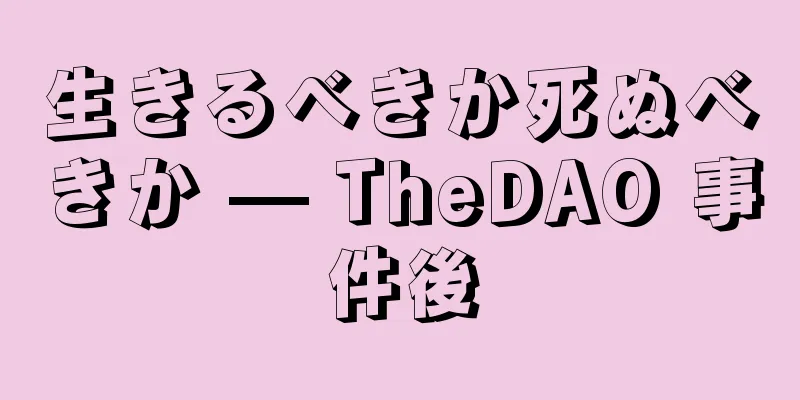 生きるべきか死ぬべきか — TheDAO 事件後