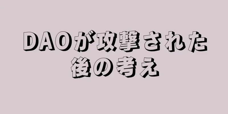 DAOが攻撃された後の考え