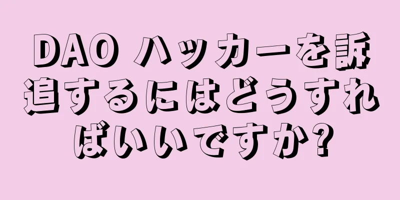 DAO ハッカーを訴追するにはどうすればいいですか?