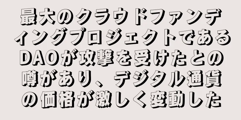 最大のクラウドファンディングプロジェクトであるDAOが攻撃を受けたとの噂があり、デジタル通貨の価格が激しく変動した