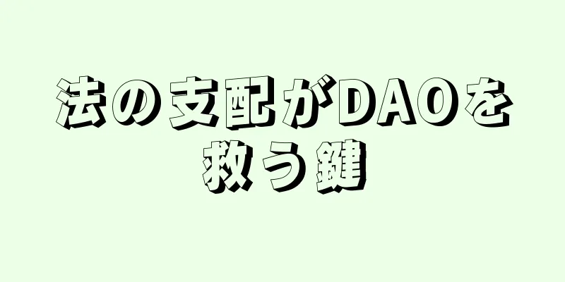 法の支配がDAOを救う鍵
