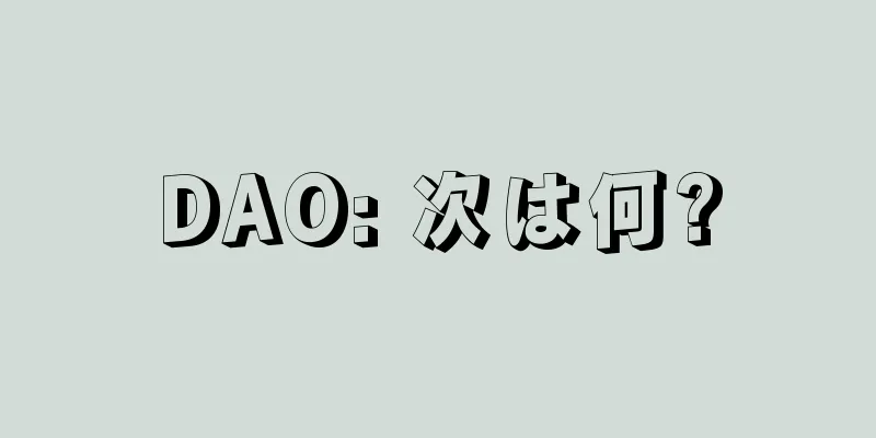 DAO: 次は何?