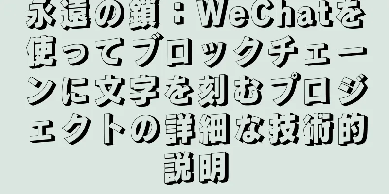 永遠の鎖：WeChatを使ってブロックチェーンに文字を刻むプロジェクトの詳細な技術的説明