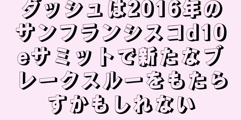 ダッシュは2016年のサンフランシスコd10eサミットで新たなブレークスルーをもたらすかもしれない