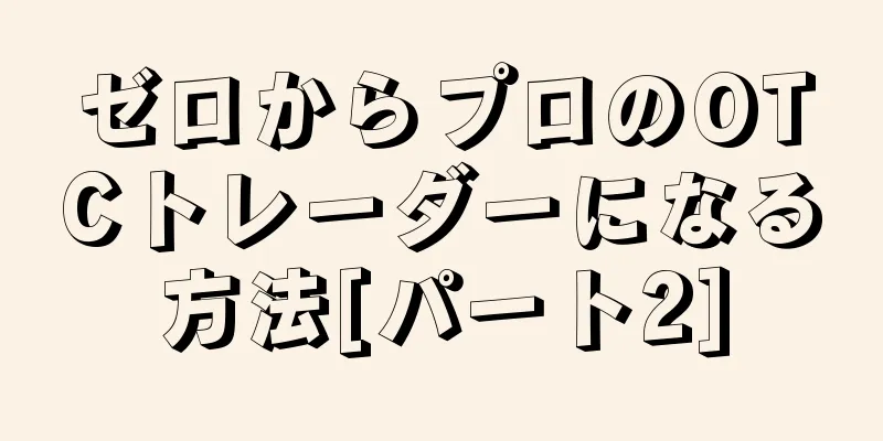 ゼロからプロのOTCトレーダーになる方法[パート2]