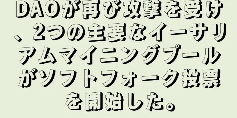 DAOが再び攻撃を受け、2つの主要なイーサリアムマイニングプールがソフトフォーク投票を開始した。