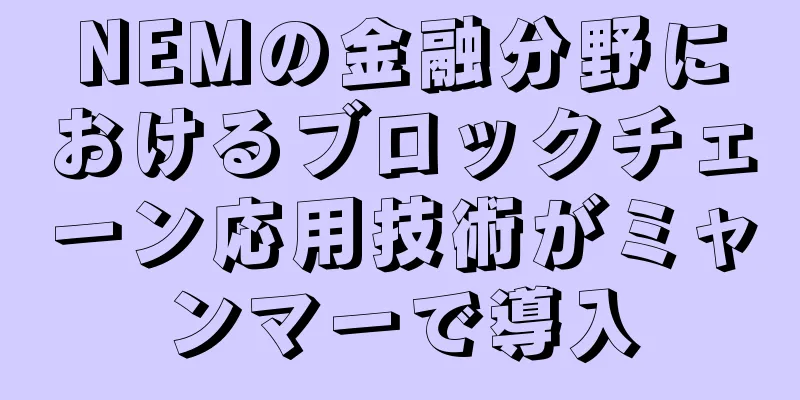 NEMの金融分野におけるブロックチェーン応用技術がミャンマーで導入