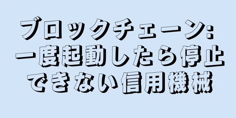 ブロックチェーン: 一度起動したら停止できない信用機械