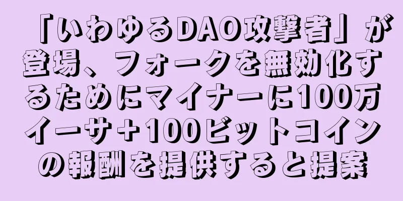 「いわゆるDAO攻撃者」が登場、フォークを無効化するためにマイナーに100万イーサ＋100ビットコインの報酬を提供すると提案