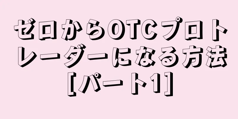 ゼロからOTCプロトレーダーになる方法[パート1]