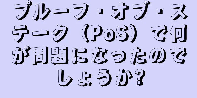 プルーフ・オブ・ステーク（PoS）で何が問題になったのでしょうか?