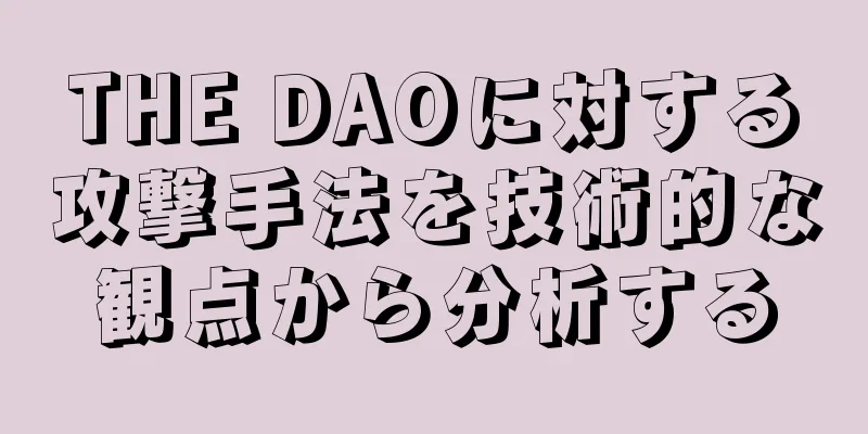 THE DAOに対する攻撃手法を技術的な観点から分析する