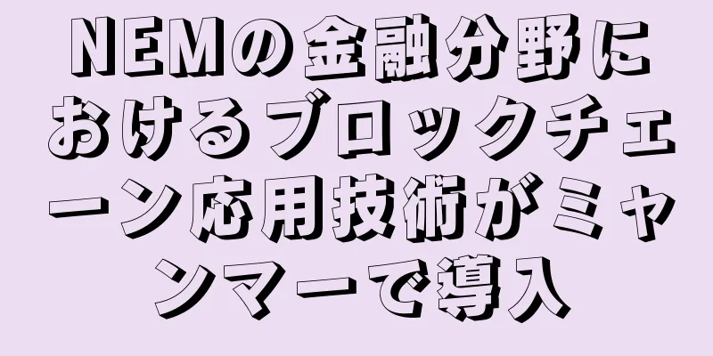 NEMの金融分野におけるブロックチェーン応用技術がミャンマーで導入