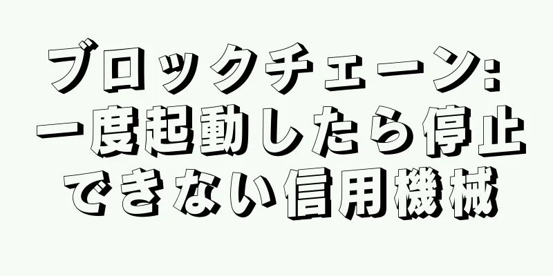 ブロックチェーン: 一度起動したら停止できない信用機械
