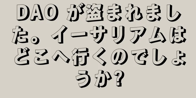 DAO が盗まれました。イーサリアムはどこへ行くのでしょうか?