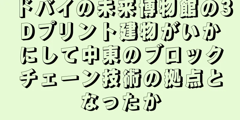 ドバイの未来博物館の3Dプリント建物がいかにして中東のブロックチェーン技術の拠点となったか