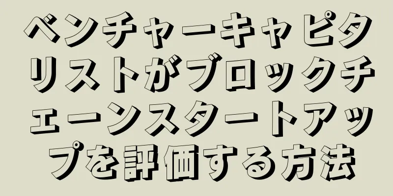 ベンチャーキャピタリストがブロックチェーンスタートアップを評価する方法