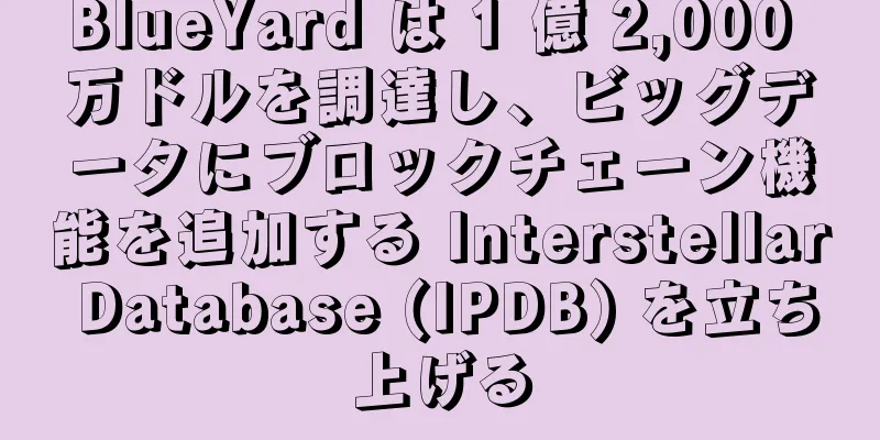BlueYard は 1 億 2,000 万ドルを調達し、ビッグデータにブロックチェーン機能を追加する Interstellar Database (IPDB) を立ち上げる