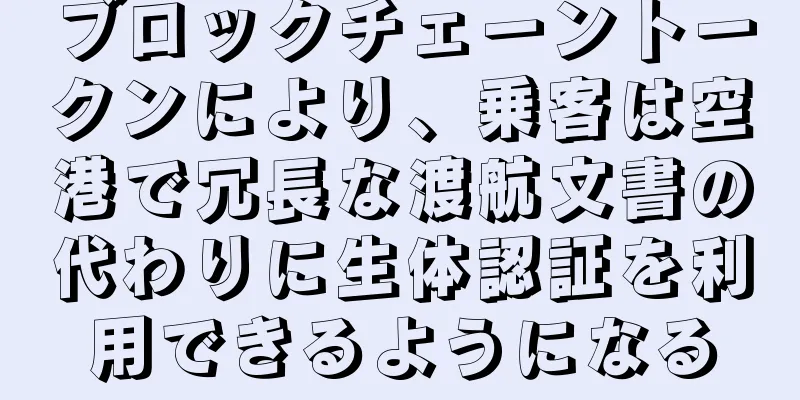 ブロックチェーントークンにより、乗客は空港で冗長な渡航文書の代わりに生体認証を利用できるようになる