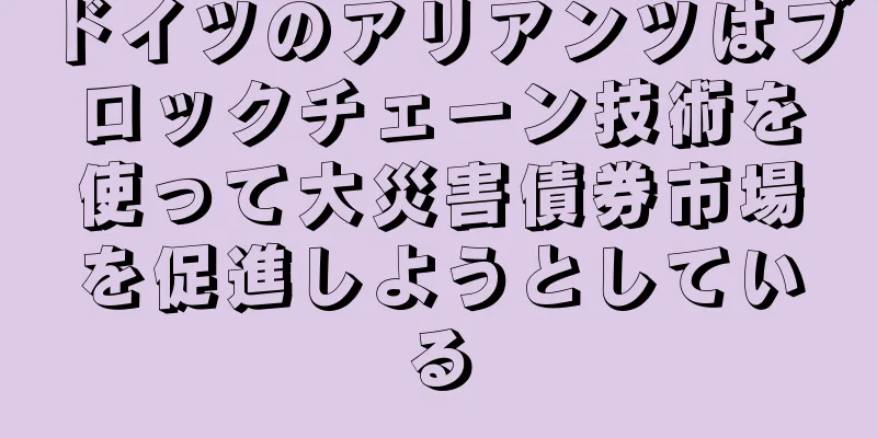 ドイツのアリアンツはブロックチェーン技術を使って大災害債券市場を促進しようとしている