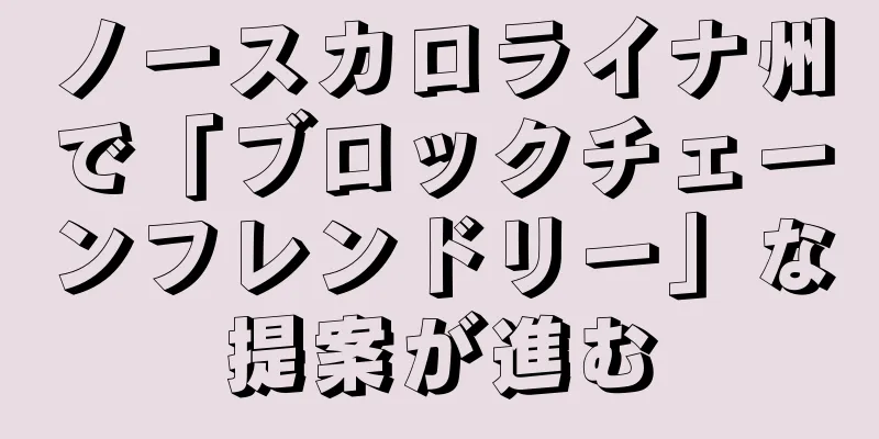 ノースカロライナ州で「ブロックチェーンフレンドリー」な提案が進む