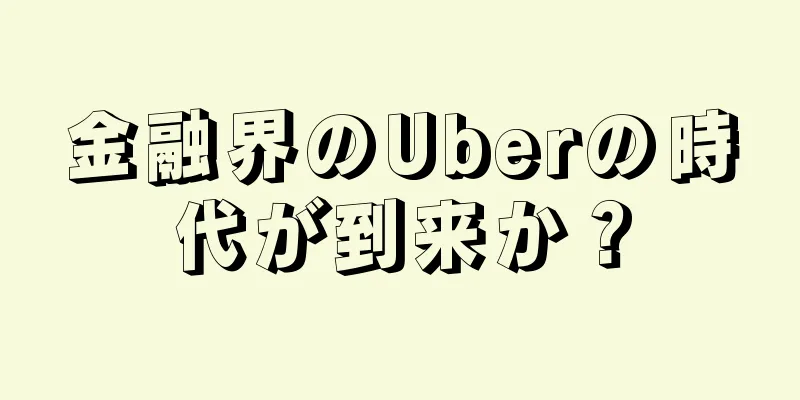 金融界のUberの時代が到来か？