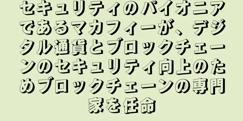 セキュリティのパイオニアであるマカフィーが、デジタル通貨とブロックチェーンのセキュリティ向上のためブロックチェーンの専門家を任命
