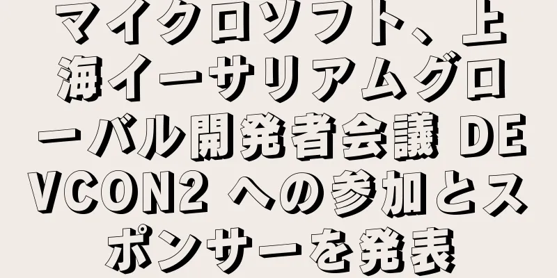マイクロソフト、上海イーサリアムグローバル開発者会議 DEVCON2 への参加とスポンサーを発表