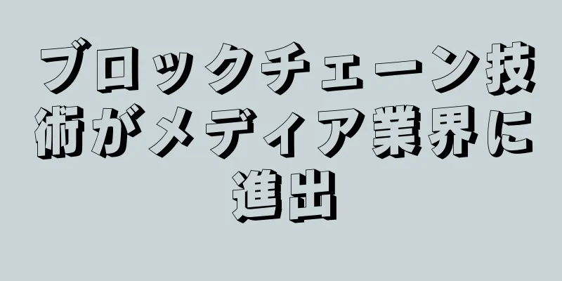 ブロックチェーン技術がメディア業界に進出