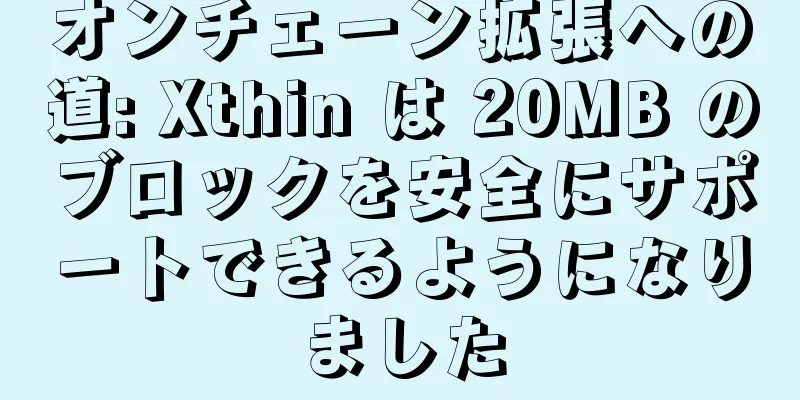 オンチェーン拡張への道: Xthin は 20MB のブロックを安全にサポートできるようになりました