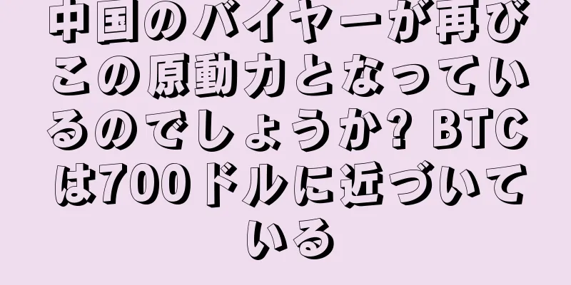中国のバイヤーが再びこの原動力となっているのでしょうか? BTCは700ドルに近づいている