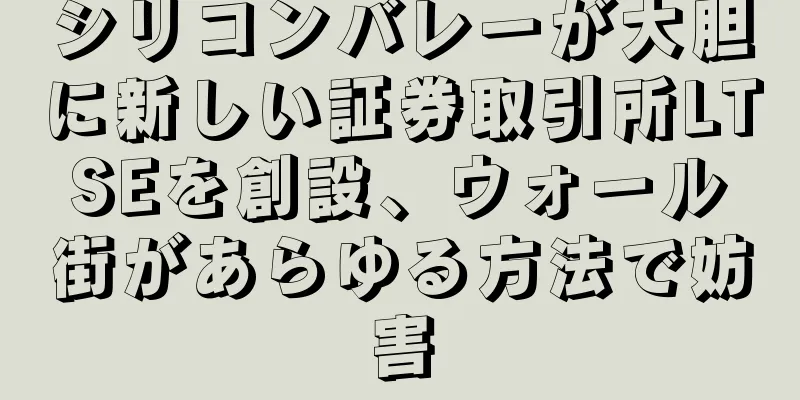 シリコンバレーが大胆に新しい証券取引所LTSEを創設、ウォール街があらゆる方法で妨害
