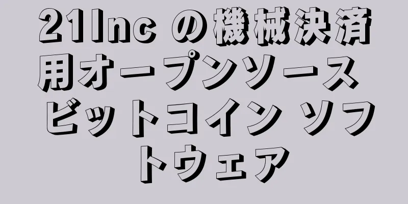 21Inc の機械決済用オープンソース ビットコイン ソフトウェア