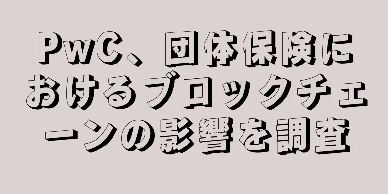 PwC、団体保険におけるブロックチェーンの影響を調査