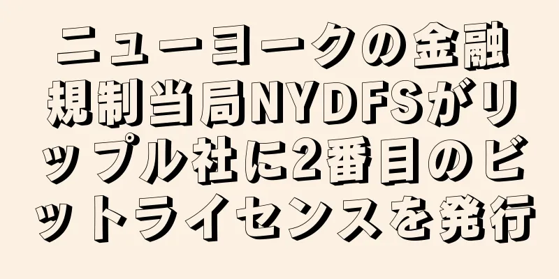 ニューヨークの金融規制当局NYDFSがリップル社に2番目のビットライセンスを発行