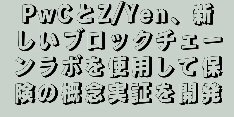 PwCとZ/Yen、新しいブロックチェーンラボを使用して保険の概念実証を開発