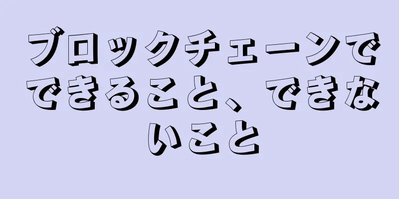 ブロックチェーンでできること、できないこと