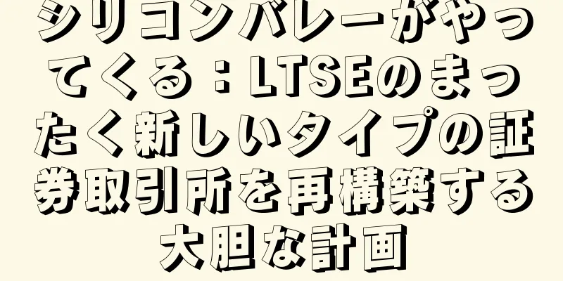 シリコンバレーがやってくる：LTSEのまったく新しいタイプの証券取引所を再構築する大胆な計画