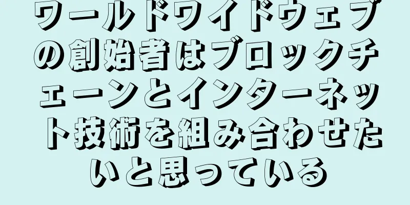 ワールドワイドウェブの創始者はブロックチェーンとインターネット技術を組み合わせたいと思っている